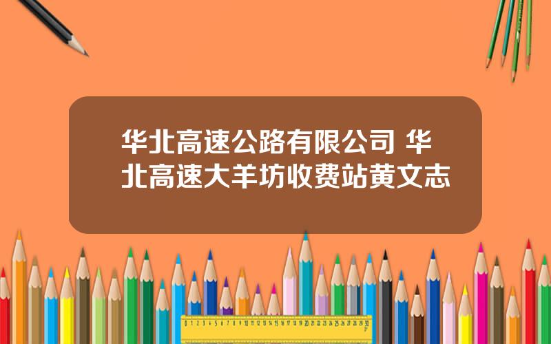 华北高速公路有限公司 华北高速大羊坊收费站黄文志